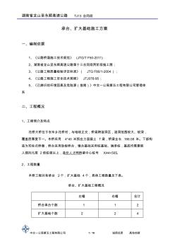 承臺、擴大基礎(chǔ)施工方案