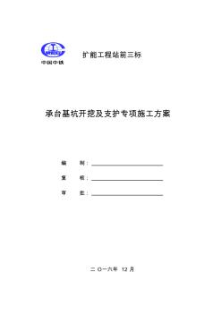 承台基坑开挖及支护专项施工方案