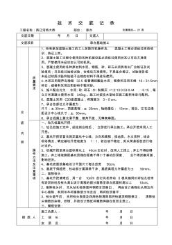 承台基础施工技术交底