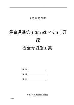 承臺深基坑開挖專項施工方案