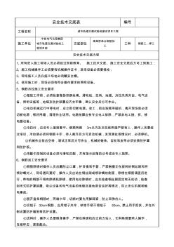 承台钢筋加工安全技术交底