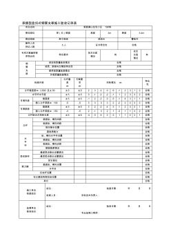 承插型盤扣式鋼管支架施工驗(yàn)收記錄表格(新)【精品施工資料】