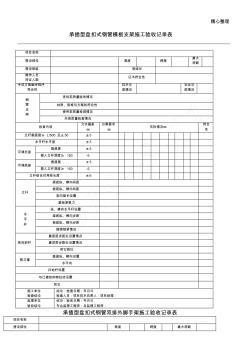 承插型盘扣式钢管支架现场施工验收记录表格模板格(新)83575