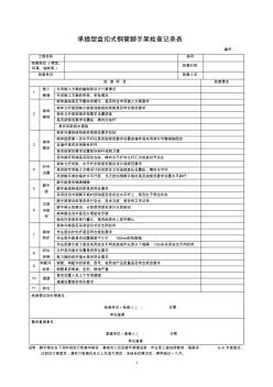 承插型盘扣式钢管脚手架检查记录表