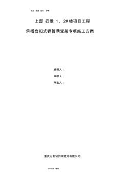 承插式滿堂腳手架搭設(shè)和模板支撐方案總結(jié)