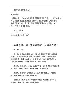 承装(修、试)电力设施许可证管理办法(电监会令第28号)解读