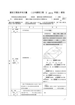 技術(shù)與計(jì)量(土建)2014年教材修訂