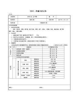 技术、质量交底记录(内墙涂料工程)