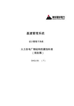 技术中心-钢结构防腐材料和施工工艺技术标准(报批稿)