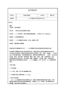 技術(shù)交底1：8水泥膨脹珍珠巖找坡層[1]