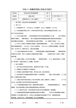 技術交底書(砼)