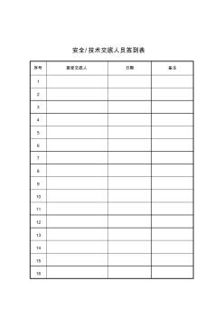 技術(shù)交底人員簽到表