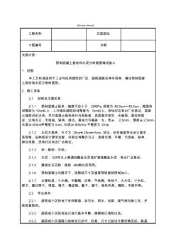 技术交底地面工程预制混凝土板块和水泥方砖路面铺设施工