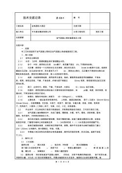 技术交底加气混凝土砌块及加气混凝土条板墙面抹灰[1]