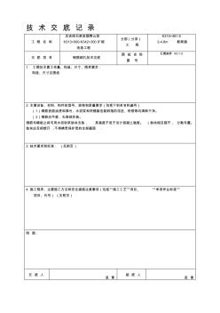 技術(shù)交底大全技術(shù)交底鋼筋綁扎技術(shù)交底