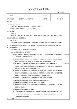 技术交底大全记录(低压电气动力设备试验和试运行)