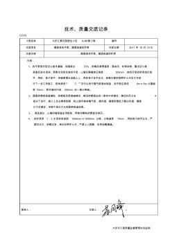 技术交底屋面找平层、保温层