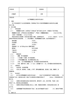 技术交底施工工艺1006_地下聚氨酯防水涂料冷作业施工工艺