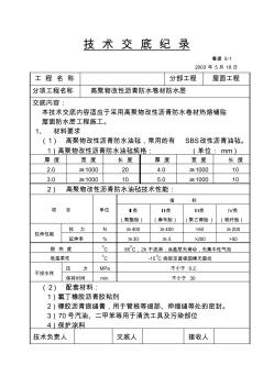 技术交底纪录屋面高聚物改性沥青防水卷材防水层