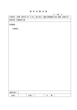 技術交底記錄(外墻面磚)