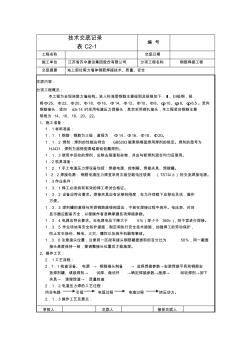 技术交底记录(电渣压力焊)