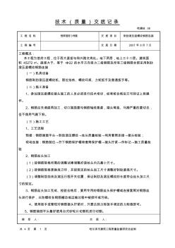 技术交底记录(钢筋直螺纹连接)