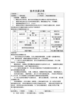 技術交底記錄-柱模板