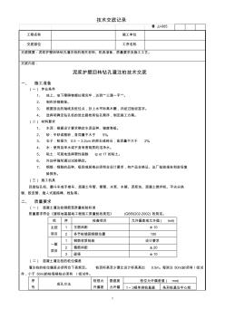 技术交底记录-泥浆护壁回转钻孔灌注桩