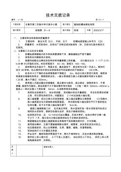 技術(shù)交底記錄基礎(chǔ)樁帽地梁砼澆筑