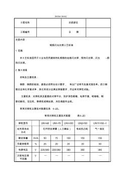 技术交底资料钢筋工程钢筋闪光对焊工艺标准