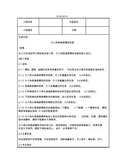 技术交底资料钢结构工程大六角高强度螺栓连接