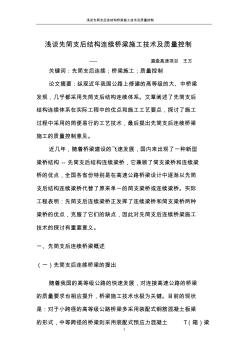 技術(shù)總結(jié)淺談先簡(jiǎn)支后結(jié)構(gòu)連續(xù)橋梁施工技術(shù)及質(zhì)量控制