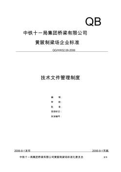 技术文件管理制度标准目录