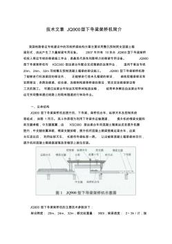技术文章JQ900型下导梁架桥机简介