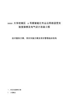 技術服務方案、項目實施方案及項目管理組織機構(gòu)分析