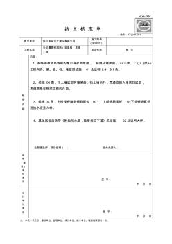 技术核定单-(样本)