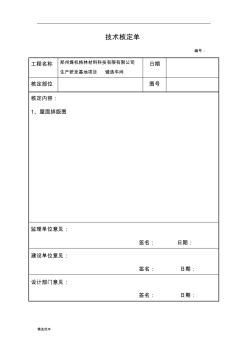 技术核定单格式
