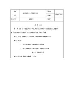 技术研发部工作职责管理制度