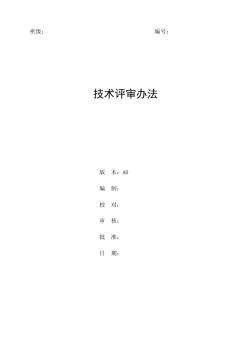 技術(shù)評(píng)審辦法