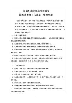 技術(shù)質(zhì)檢部管理制度
