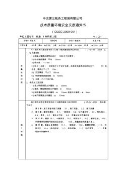 技術(shù)質(zhì)量環(huán)境安全交底通知書-樁基