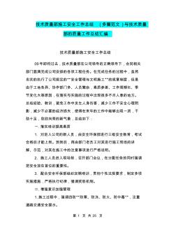 技术质量部施工安全工作总结(多篇范文)与技术质量部的质量工作总结汇编