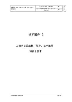 技术附件2工程项目的规模、能力、技术条件和技术要求