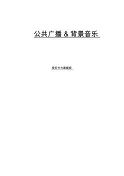 投標(biāo)書方案模板