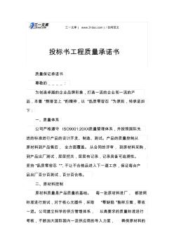 投標(biāo)書工程質(zhì)量承諾書