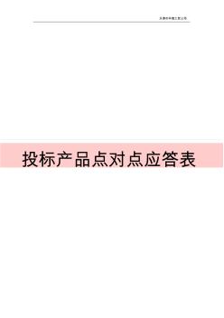 投標(biāo)產(chǎn)品點對點應(yīng)答表