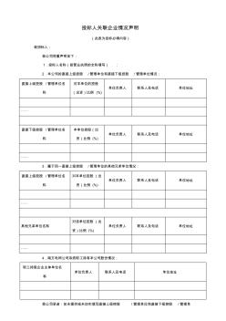 投标人关联企业情况声明