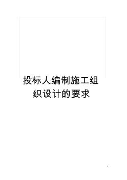 投标人编制施工组织设计的要求模板