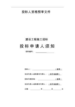 投标人资格预审文件投标人须知