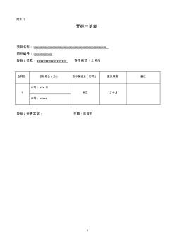 投标报价--开标一览表模板